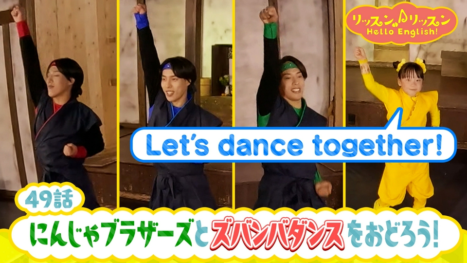 リッスン♪リッスン Hello English！ ♪49 にんじゃブラザーズと