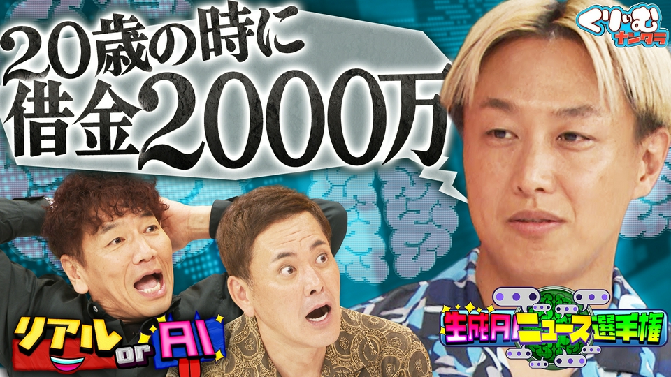 くりぃむナンタラ 10月5日(月)放送分 しんいちの父が2000万の借金で