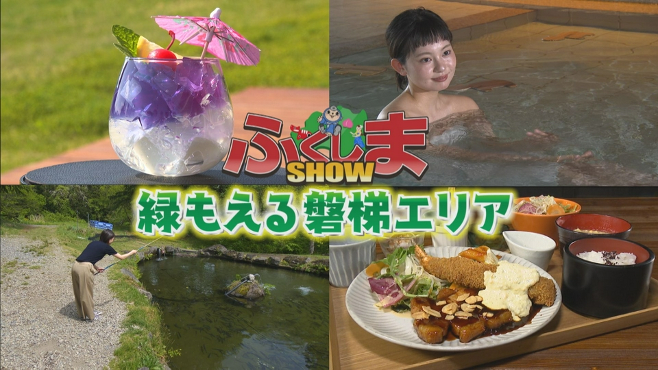 ふくしまSHOW 6月3日(水)放送分 緑もえる磐梯エリア｜バラエティ