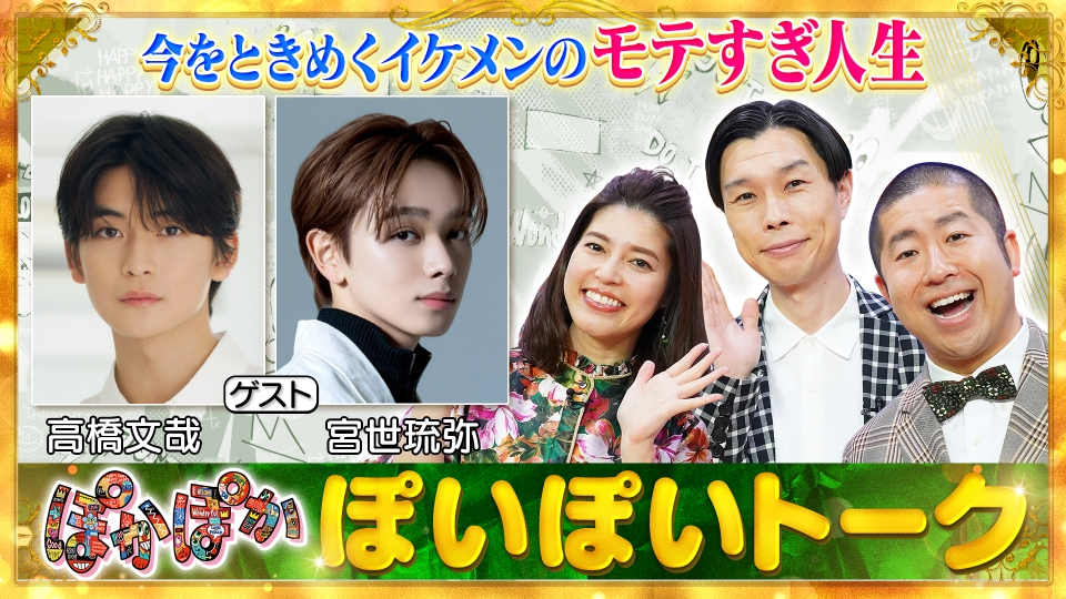 ぽかぽか 1月30日(金)放送分 金曜（2）高橋文哉＆宮世琉弥のモテまくり