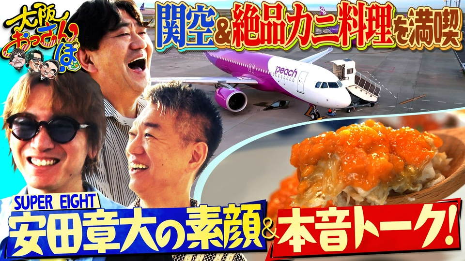 金華山なおっさんページです☆ 大阪おっさんぽ 8月22日(土)放送分 安田章大が初参戦！☆絶景ヴィラで