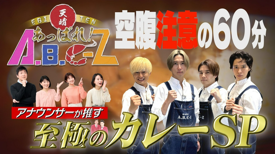 あっぱれ！A.B.C-Z 7月7日(火)放送分 第64回 みんな大好き「熊本の
