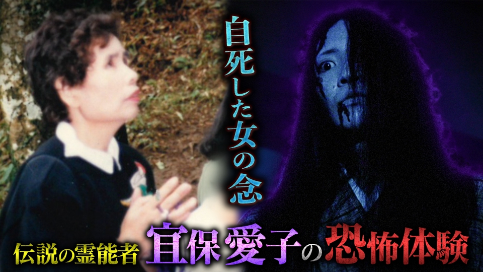 愛の心霊相談 宜保愛子 伝説の霊能者‟宜保愛子”テレビ未公開テープ解禁！その特殊能力の