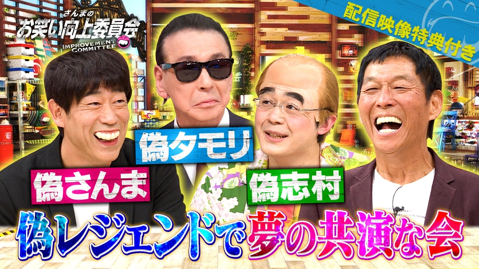 さんまのお笑い向上委員会 2月3日(土)放送分 ＜配信限定映像付き＞偽