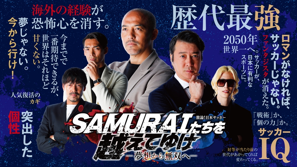 激論！日本サッカー SAMURAIたちを越えてゆけ －夢想から無双へ－ 12月