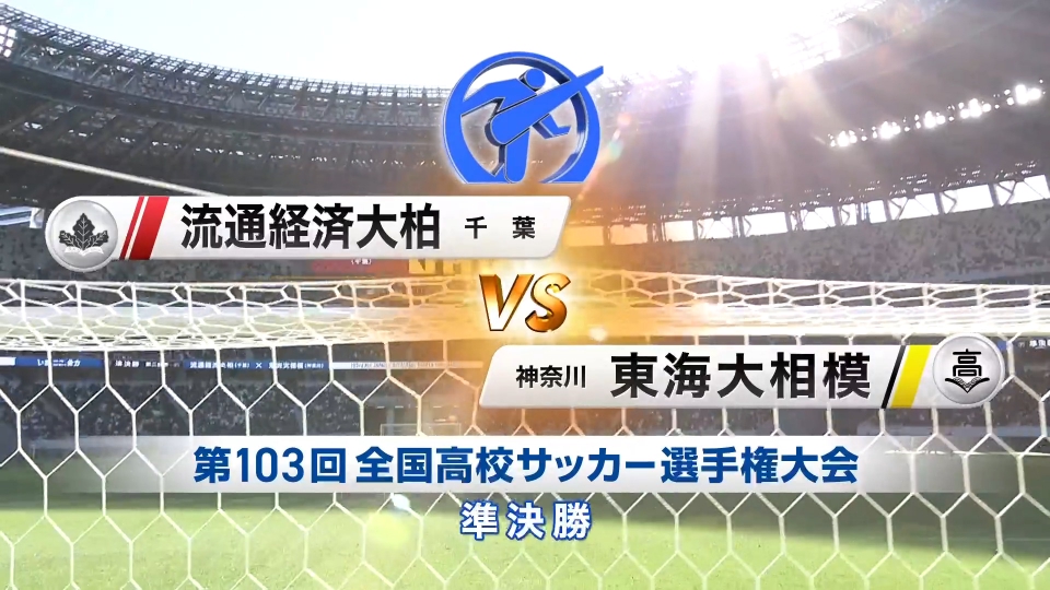 第103回全国高校サッカー選手権特集の【フルマッチ】全国大会