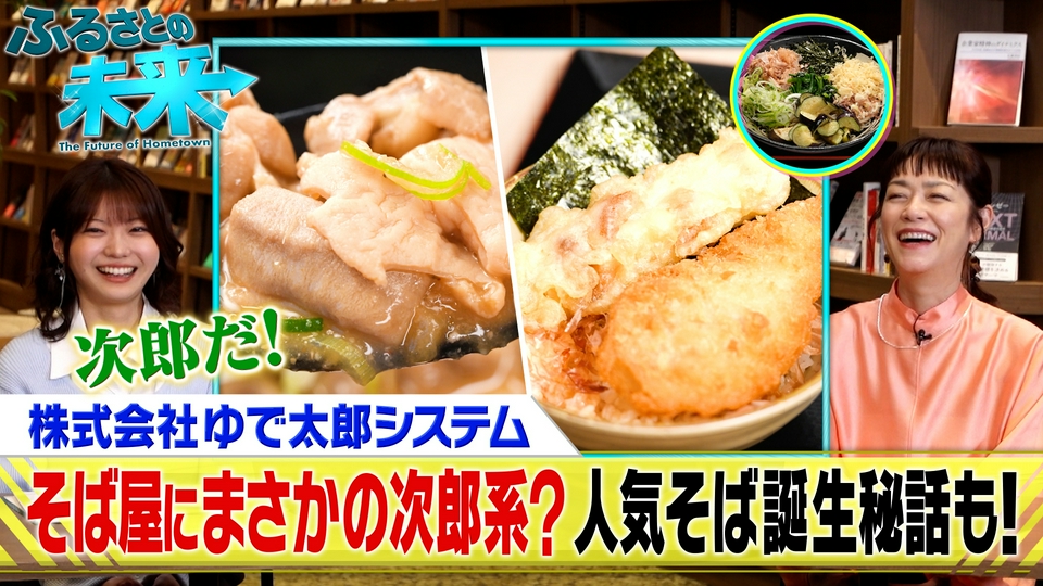 ふるさとの未来 4月1日(水)放送分 株式会社ゆで太郎システム パート2