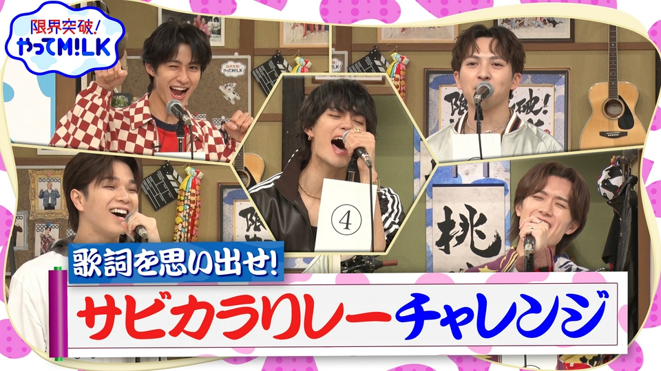 限界突破！やってM!LK 4月16日(木)放送分 ヒット曲の歌詞を思い出し5人