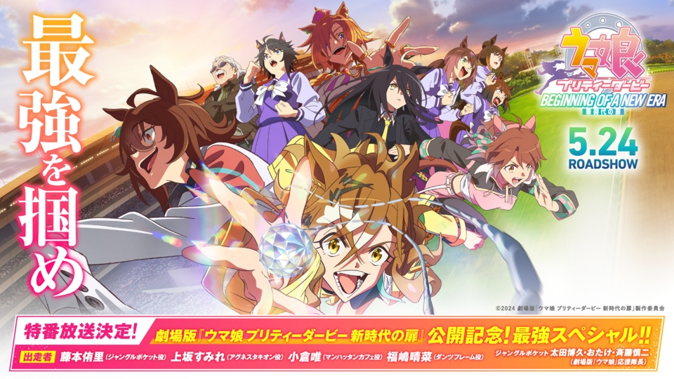 ウマ娘プリティーダービー　映画　新時代の扉　バインダー ウマ娘」初の映画化！劇場版『ウマ娘 プリティーダービー 新時代