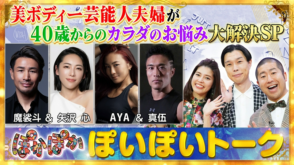 ぽかぽか 9月8日(火)放送分 火曜（1）美ボディー夫婦カラダのお悩み大