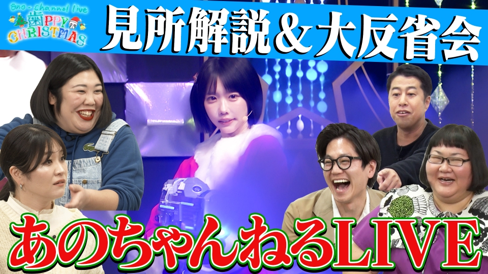 あのちゃんねる 12月22日(月)放送分 【爆笑イベント】あのちゃんねる
