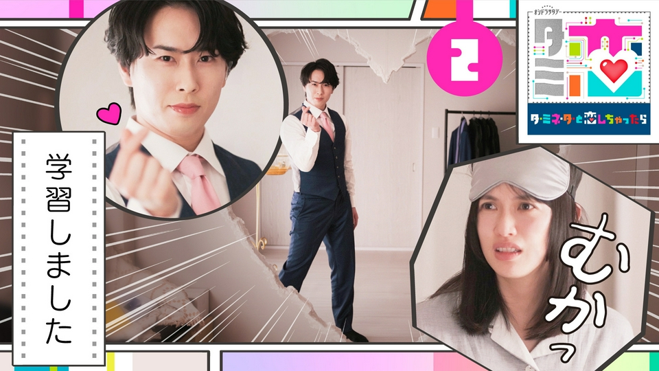 第2話 ハート、学習しました thumbnail