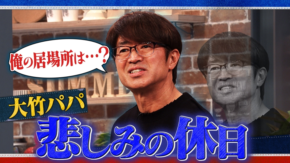 さまぁ～ず×さまぁ～ず BS さまぁ～ず 1月31日(土)放送分 #39 大竹パパ