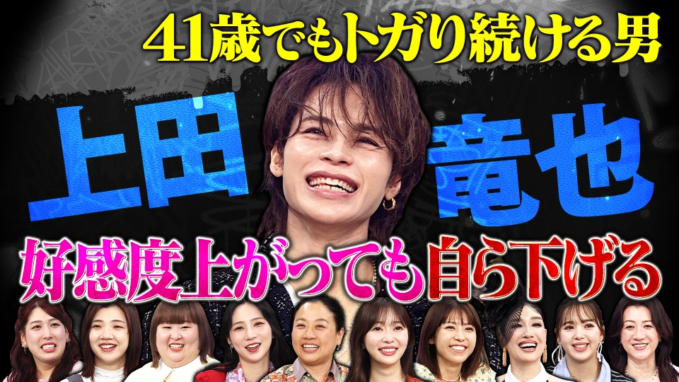 上田竜也…41歳の今でもトガりまくり疑惑検証 thumbnail