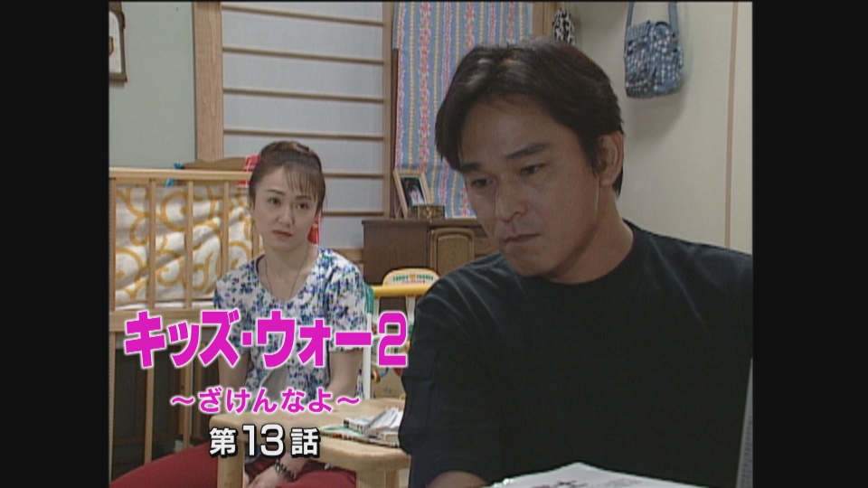 キッズ・ウォー2～ざけんなよ～ 2000年放送 第13話｜ドラマ｜見逃し