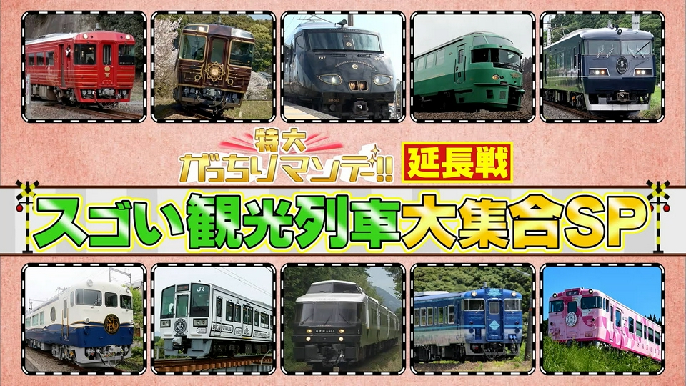 がっちりマンデー!! 3月22日(日)放送分 JR7社SP延長戦！四国＆九州の