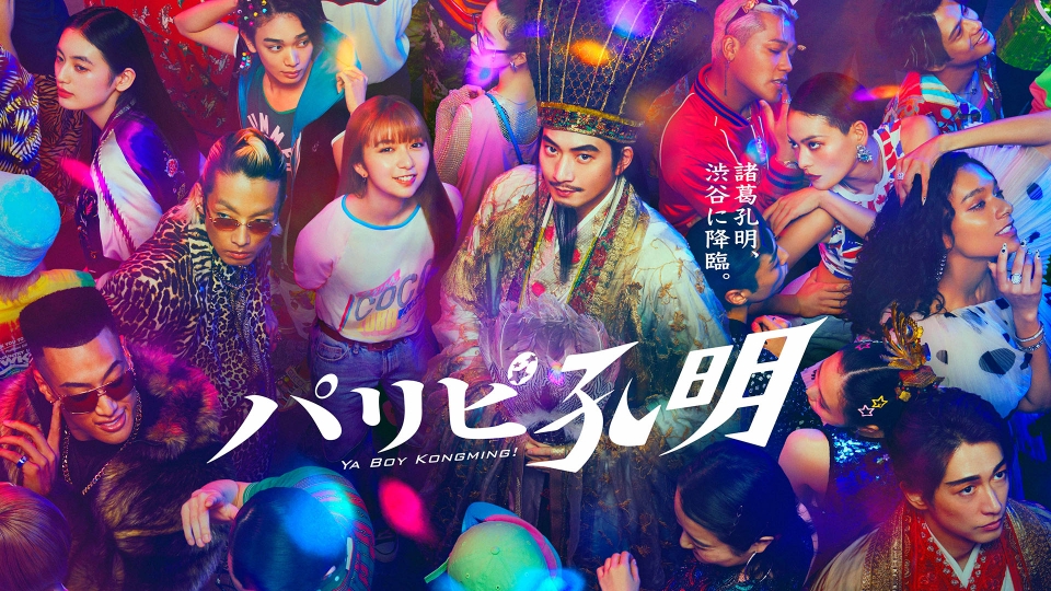 パリピ孔明 【予告】9月27日(水)22時 ~ 放送予定(第二弾)｜ドラマ