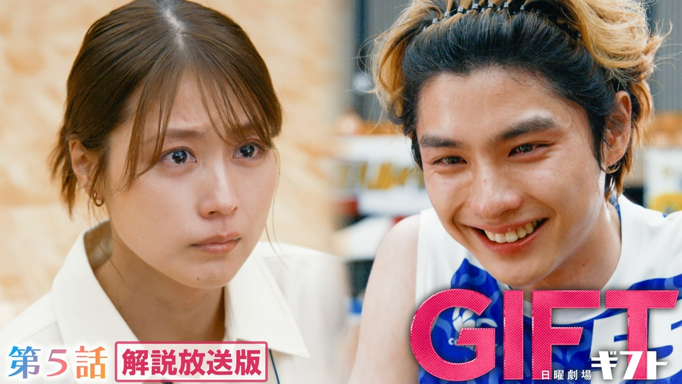 GIFT 5月10日(日)放送分 【解説放送版】第5話 二つの星がそろう時