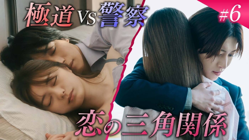 極道上司に愛されたら 8月26日(火)放送分 第6話「明かされる極道の秘密