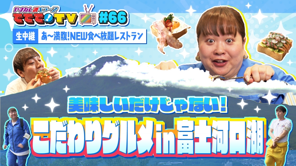 やまなし調ベラーズ ててて！TV 10月17日(金)放送分 週末探検