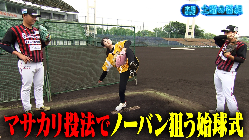水曜だけど土曜の番組 6月25日(水)放送分 マサカリ投法でノーバン