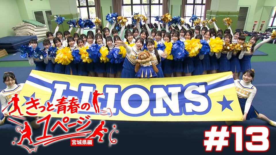 きっと青春の1ページ 宮城県編 6月28日(日)放送分 #13仙台育英学園高等