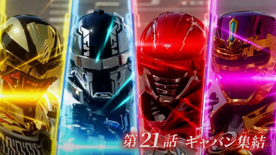 超宇宙刑事ギャバン インフィニティ 7月5日(日)放送分 第21話