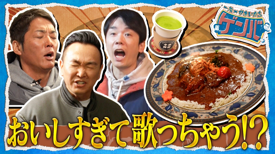 一茂×かまいたち ゲンバ 2月2日(日)放送分 今昔共存!下北沢で超