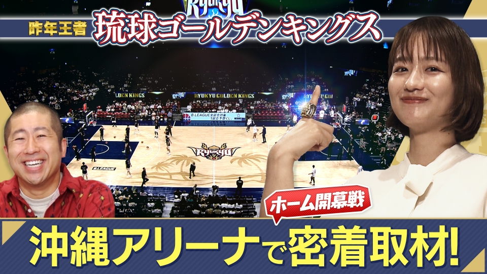 バスケ☆FIVE～日本バスケ応援宣言～ 10月27日(金)放送分 昨年王者琉球