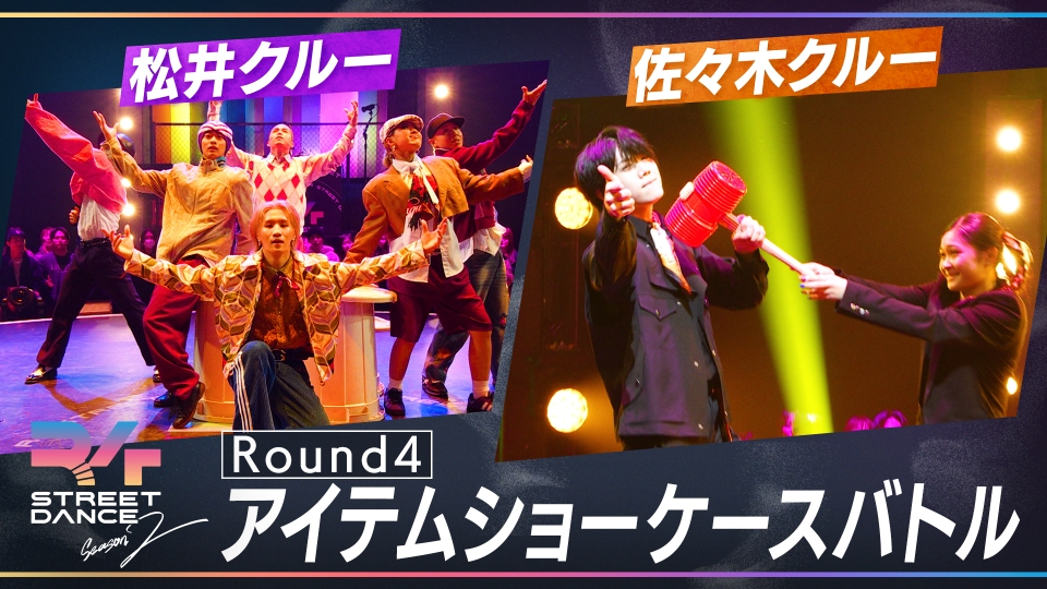 R4 STREET DANCE シーズン2 1月13日(月)放送分 Round4『アイテム