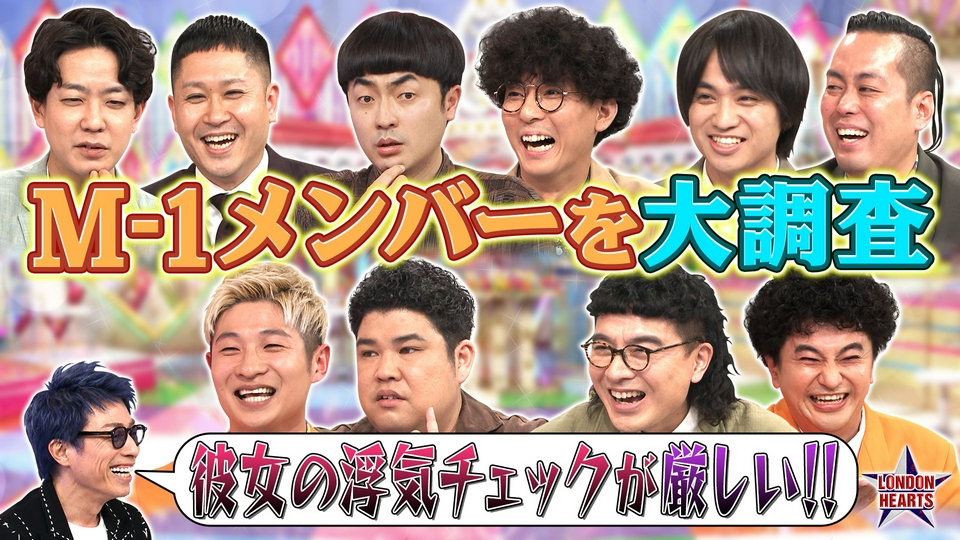 【検証】M-1コンビ愛＆恋人大調査‼︎ thumbnail