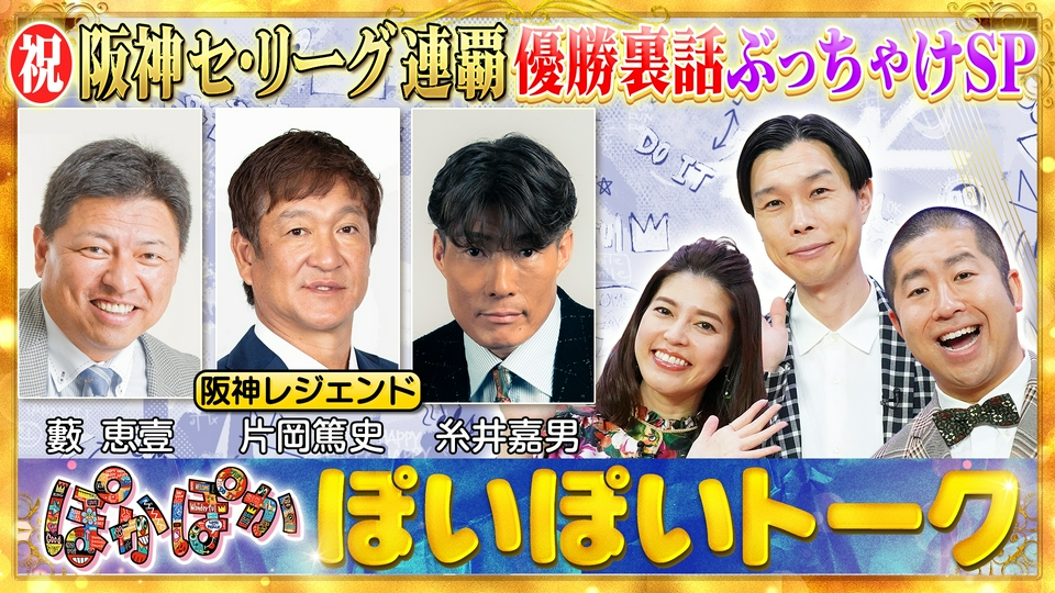ぽかぽか 10月8日(木)放送分 木曜（2）阪神OBが語る忘れられない試合と