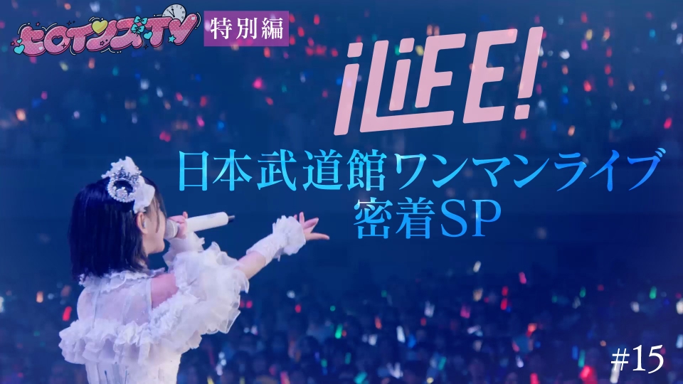 ヒロインズTV 9月12日(金)放送分 ＃15特別編iLiFE！武道館ライブ