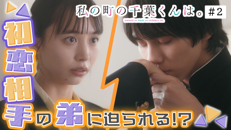 私の町の千葉くんは。 2024年放送 第2話 初恋相手と衝撃の再会!!そして