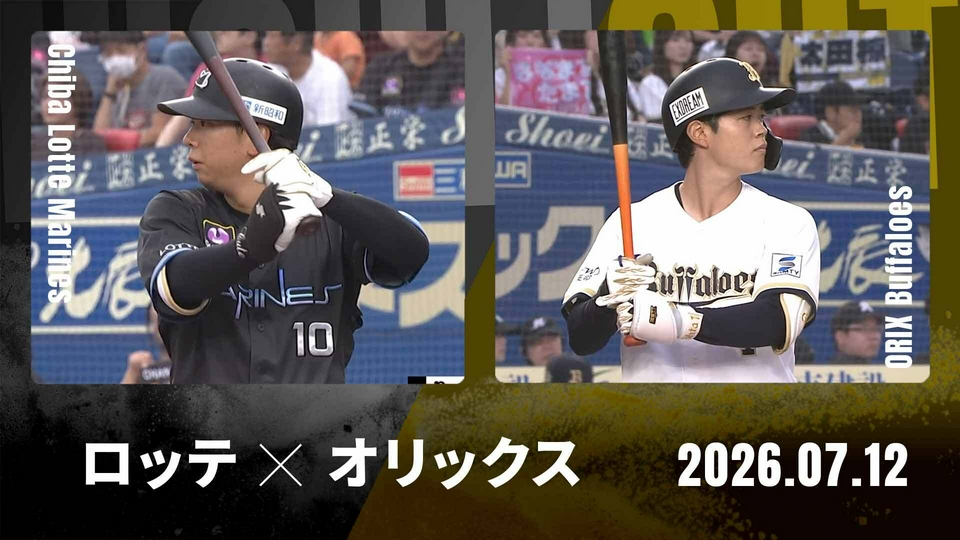 プロ野球ハイライト 7月12日(日)放送分 千葉ロッテ vs. オリックス 7月