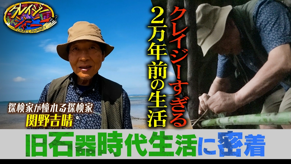クレイジージャーニー 7月13日(月)放送分 グレートジャーニ―関野吉晴11