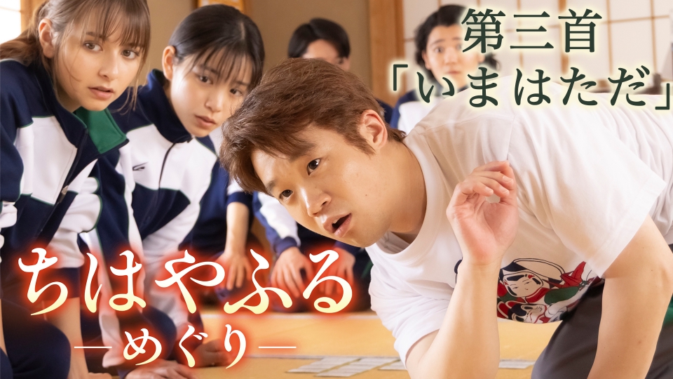 ちはやふる－めぐり－ 7月23日(水)放送分 第三首「いまはただ