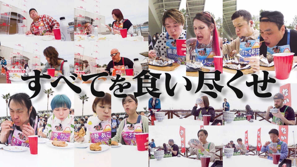 元祖！大食い王決定戦 5月4日(木)放送分 最強大食い王決定戦2023～世界