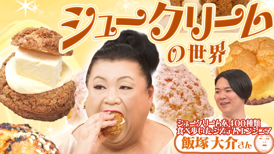 マツコの知らない世界 12月9日(火)放送分 前半「シュークリームの世界