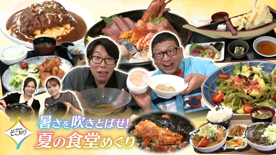 静岡発そこ知り 8月13日(水)放送分 暑さを吹きとばせ！夏の食堂めぐり
