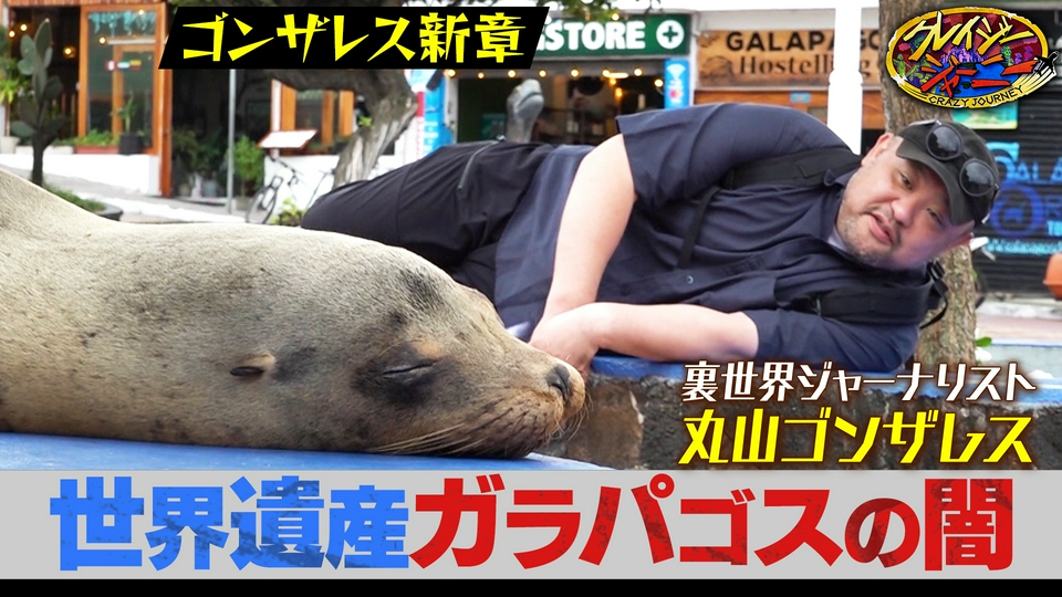 ゴンザレス新章第一幕！世界遺産ガラパゴスの闇SP thumbnail