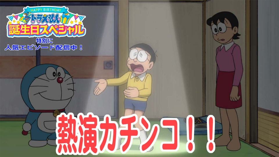 ドラえもん 2012年放送 熱演カチンコ！！《9月6日（土）ドラえもん誕生