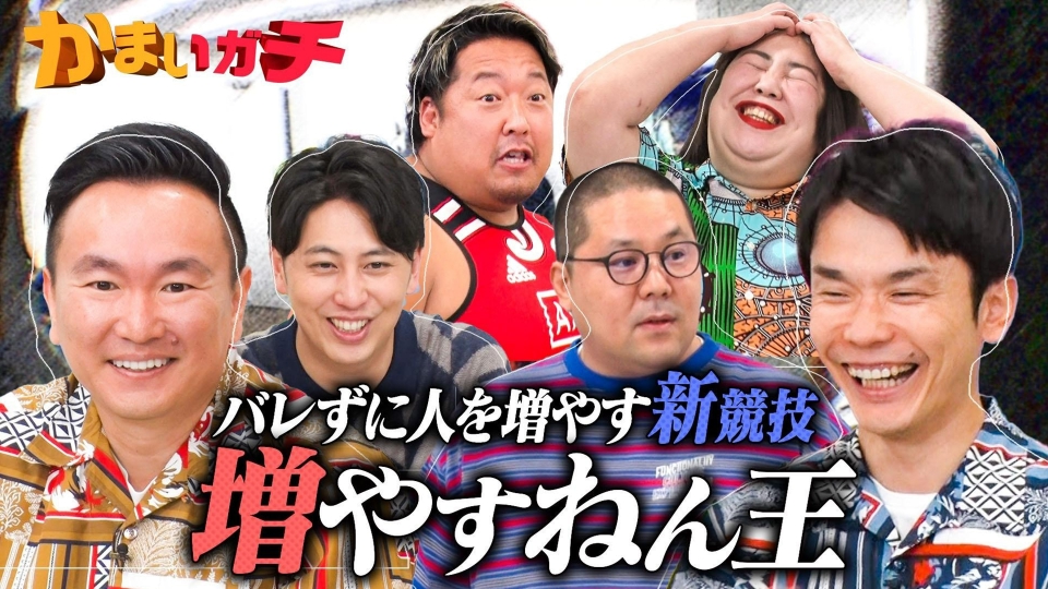 かまいガチ 8月23日(水)放送分 新企画「バレずに人を増やすねん