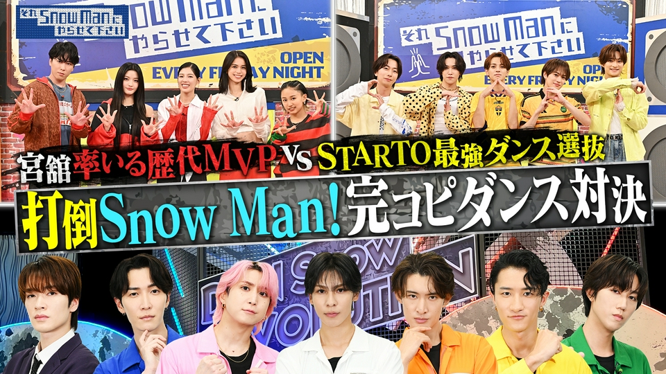 完コピダンス対決⑱▼STARTOダンス選抜vs歴代MVP連合 thumbnail