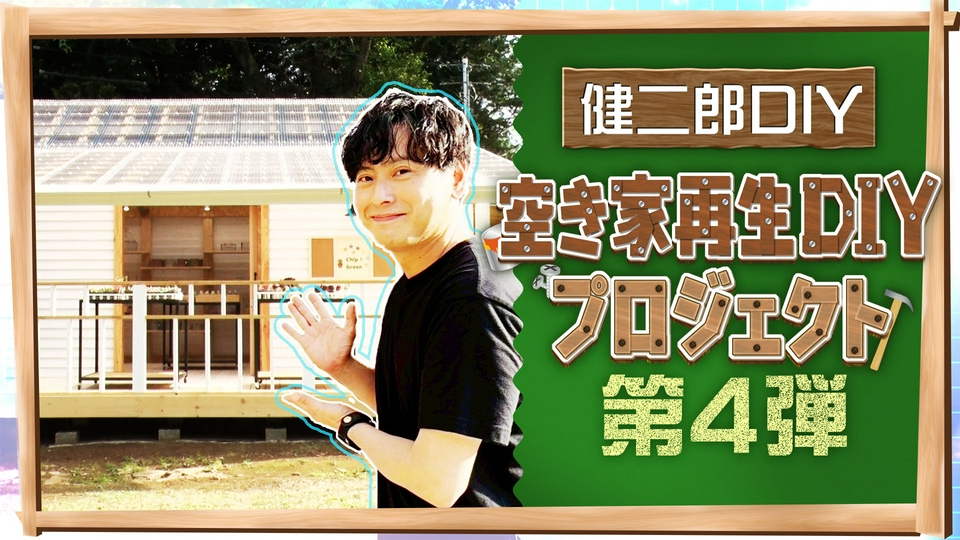ZIP! 5月21日(木)放送分 KENJIRO'S DIY STATION 空き家再生DIY