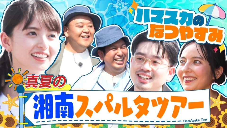 ハマスカ放送部 9月1日(月)放送分 夏ラスト！真夏の湘南スパルタツアー