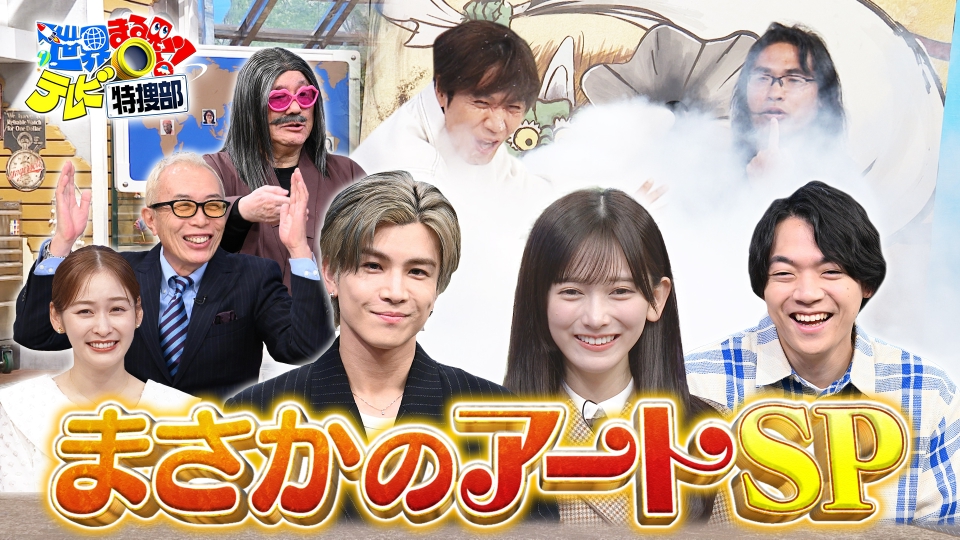 世界まる見え！テレビ特捜部 11月3日(月)放送分 まさかのアートSP▽K
