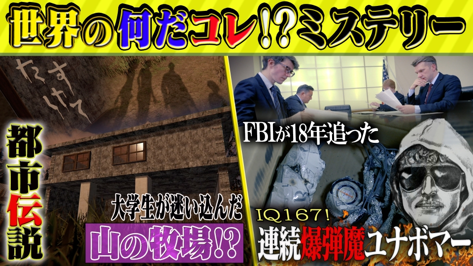 世界の何だコレ！？ミステリー 3月15日(水)放送分 都市伝説！噂の現場 