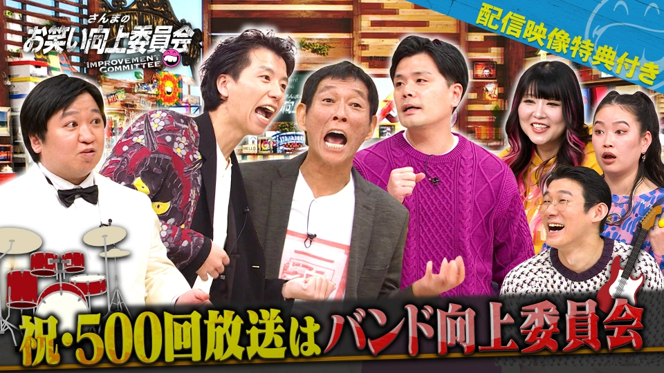 さんまのお笑い向上委員会 1月24日(土)放送分 放送500回！ニッポンの