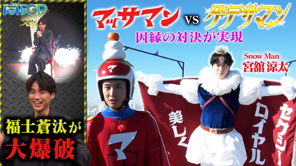 ダテサマン爆誕！マッサマン大勝負SP前編 thumbnail